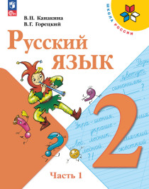 Русский язык. 2 класс. в 2-х частях. Часть 1..