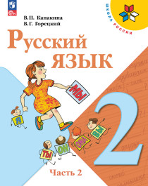 Русский язык. 2 класс. в 2-х частях. Часть 2..